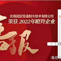 喜報！無錫冠亞恒溫制冷技術有限公司入選2022江蘇...